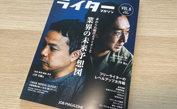 ライターマガジンVo.6 巻頭インタビュー