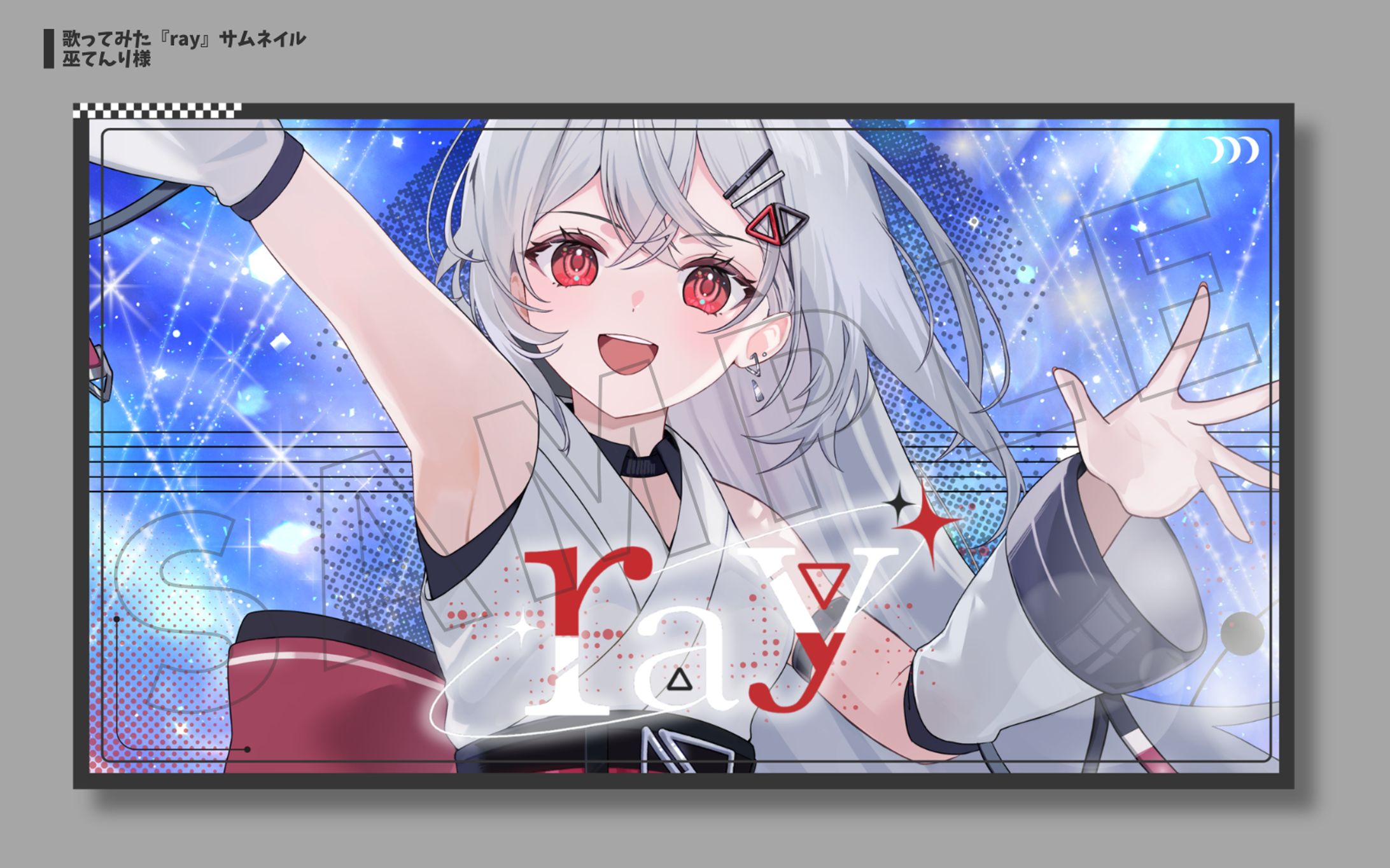 巫てんり様 歌ってみた『ray』サムネイル -1