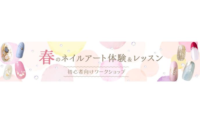 バナー｜春のネイルアート体験＆レッスン