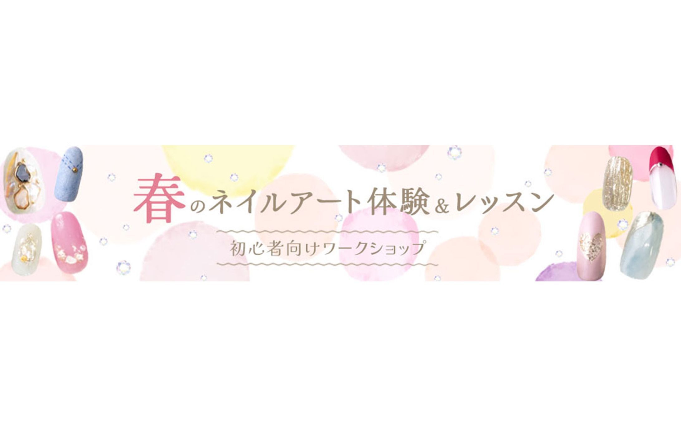 バナー｜春のネイルアート体験＆レッスン-1