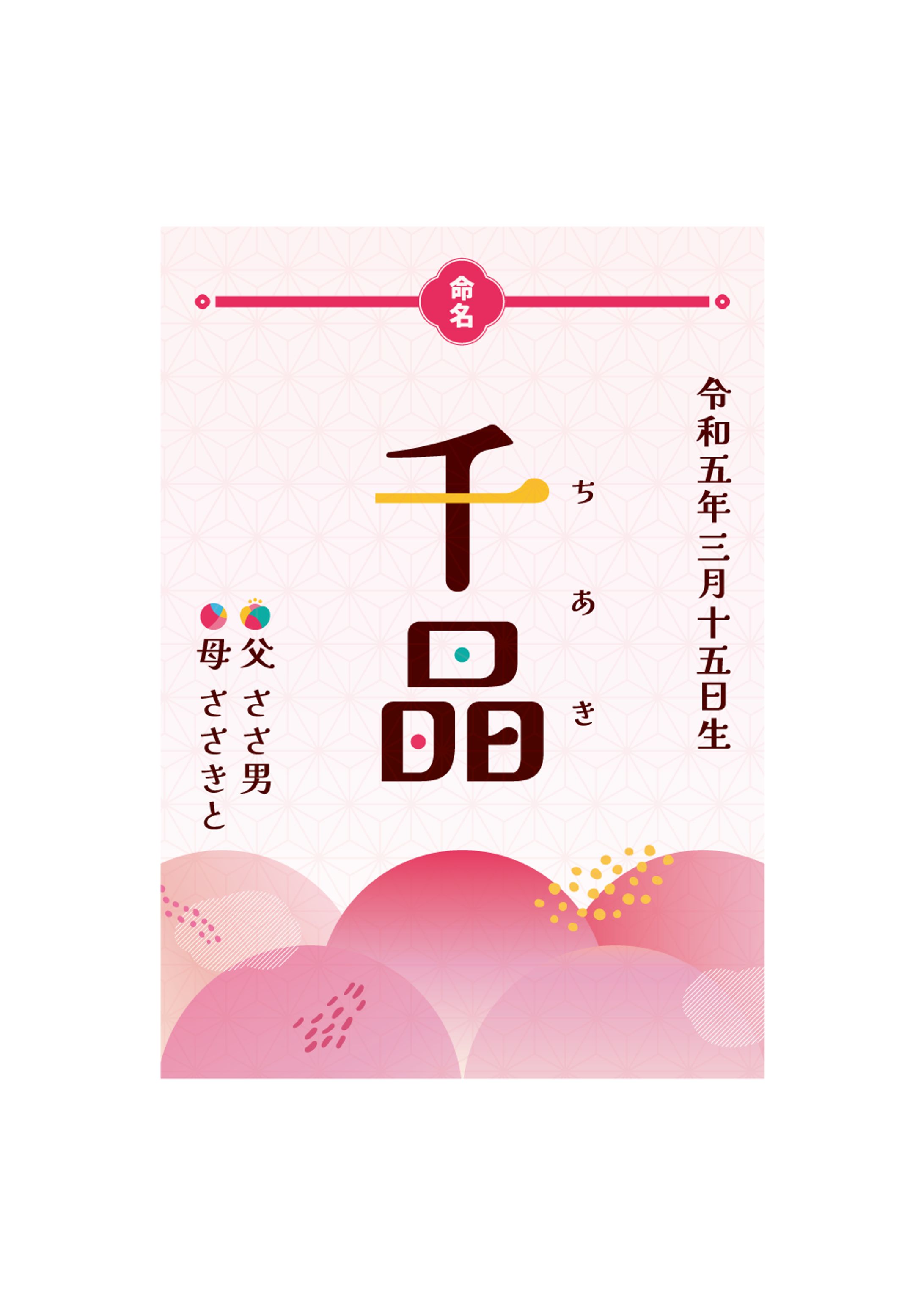 【グラフィックデザイン】命名書-1