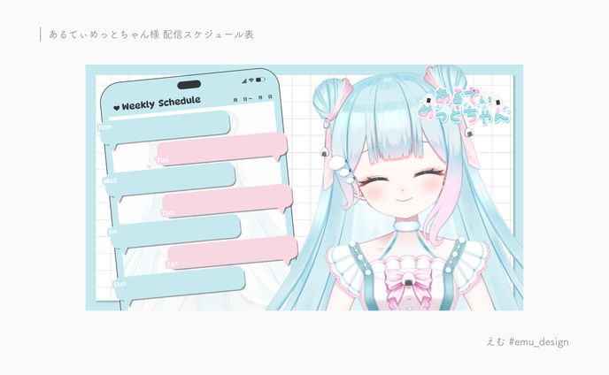 あるてぃめっとちゃん様 配信スケジュール表