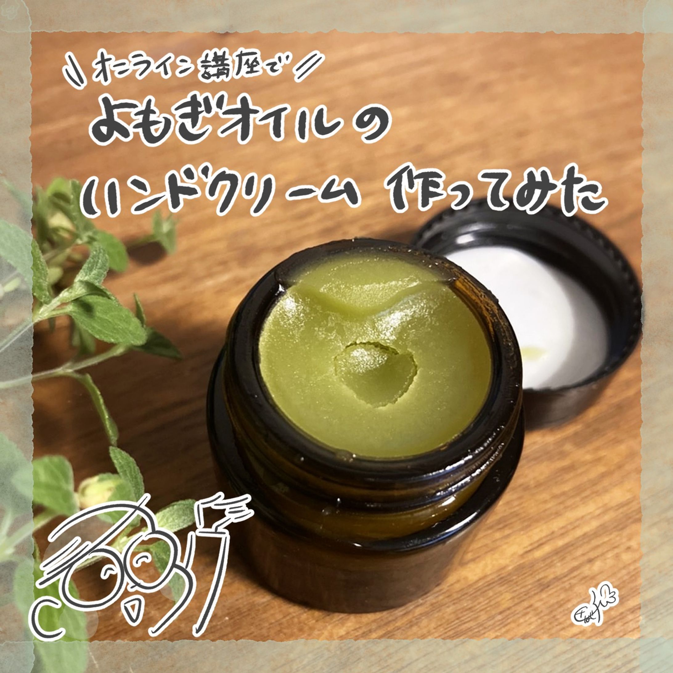 先日、お友だちであり
『庭のくすり箱』としてワークショップなどされている
楠瀬 裕子さんことくっすんの
オンラインクリーム作り講座に参加しました！
素敵な体験のレポです。

今後のWSの予定などは↓のページより。
庭のくすり箱　イベントページ
https://tsushimabeeswax.peatix.com/

#体験レポート 
#体験レポート漫画 
#クリーム作りワークショップ 
#オンラインワークショップ-1