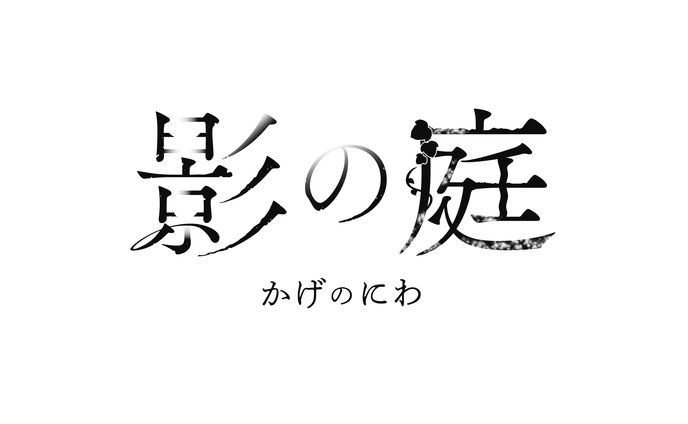 [架空]影の庭　ロゴ