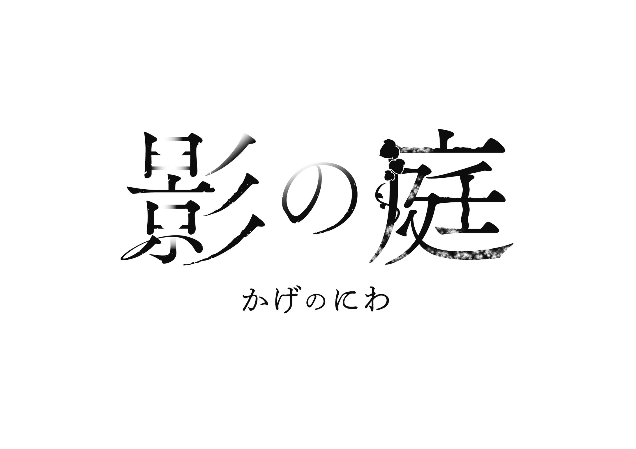 [架空]影の庭　ロゴ-1