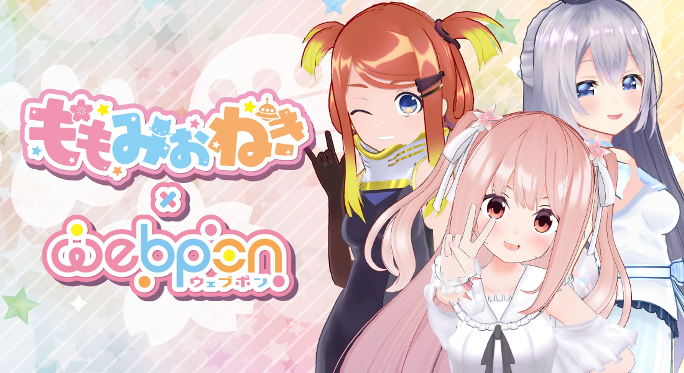 ももみおねき×ウェブポン-1