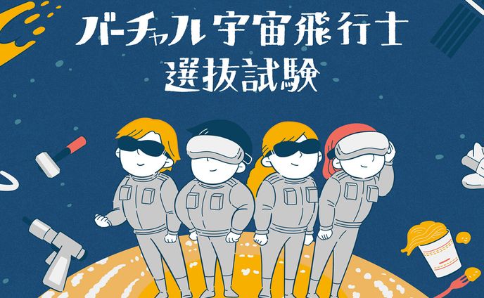 株式会社amulapoさま　バーチャル宇宙飛行士選抜試験　キービジュアル