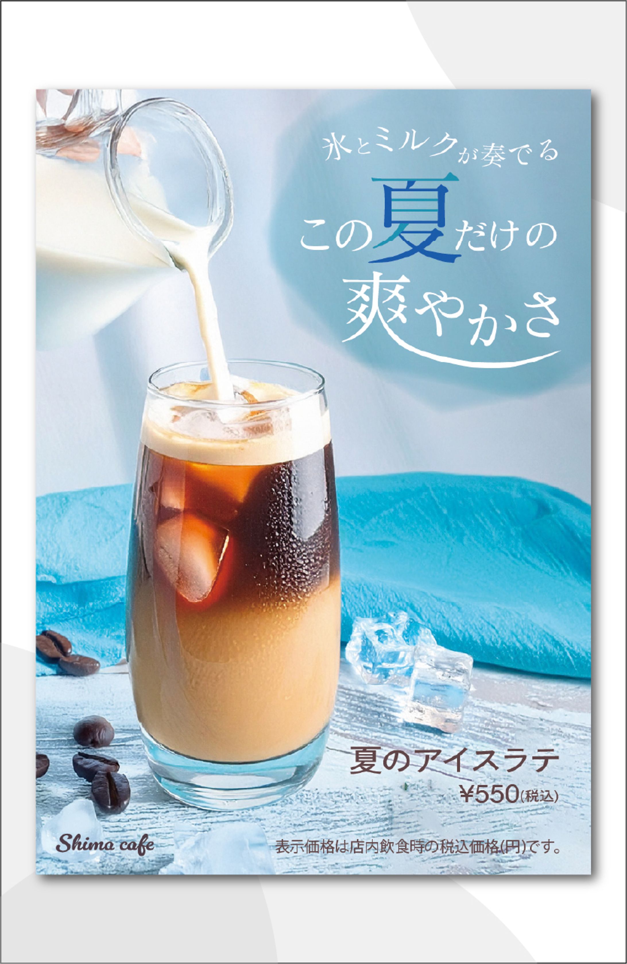 カフェの新商品　夏のアイスラテのポスター-1