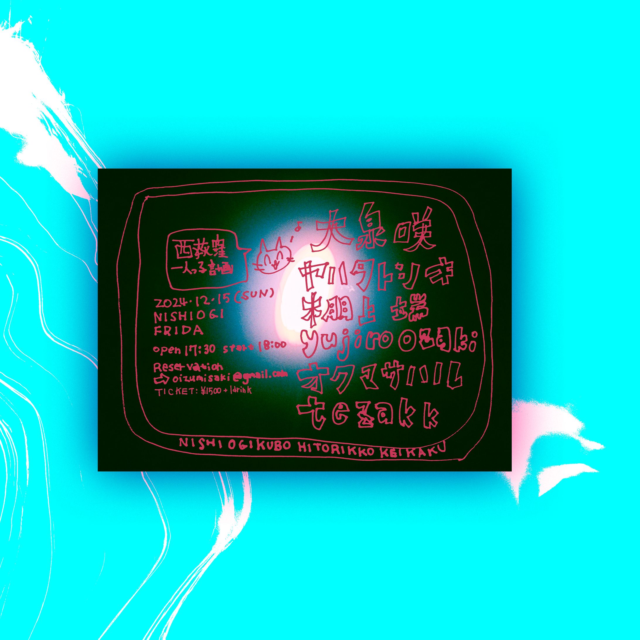 【ライブフライヤー】20241215 西荻窪一人っ子計画-1