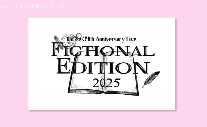 のんふぃく！　4周年ライブ「FICTIONAL EDITION」ロゴ」