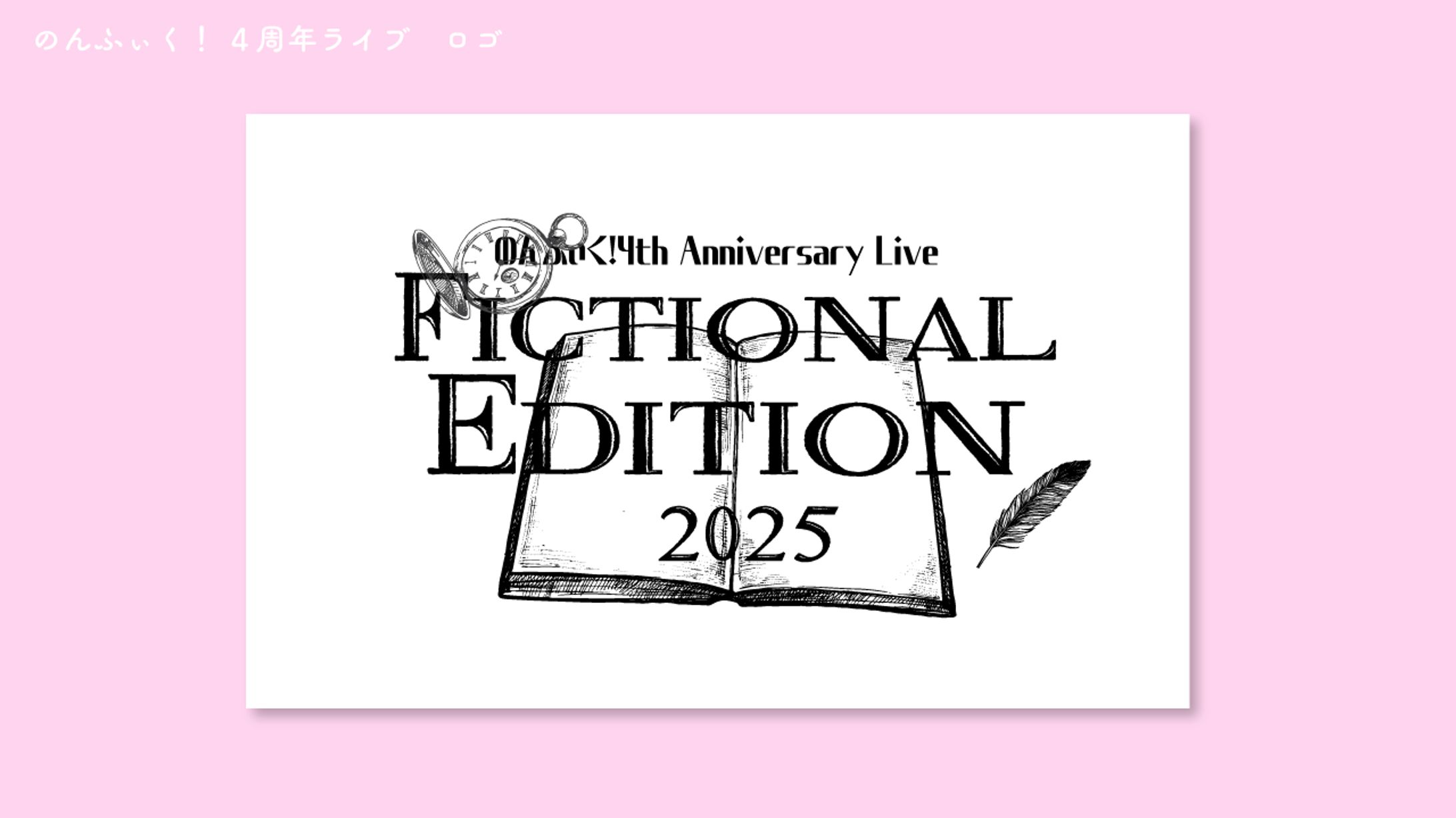 のんふぃく！　4周年ライブ「FICTIONAL EDITION」ロゴ」-1