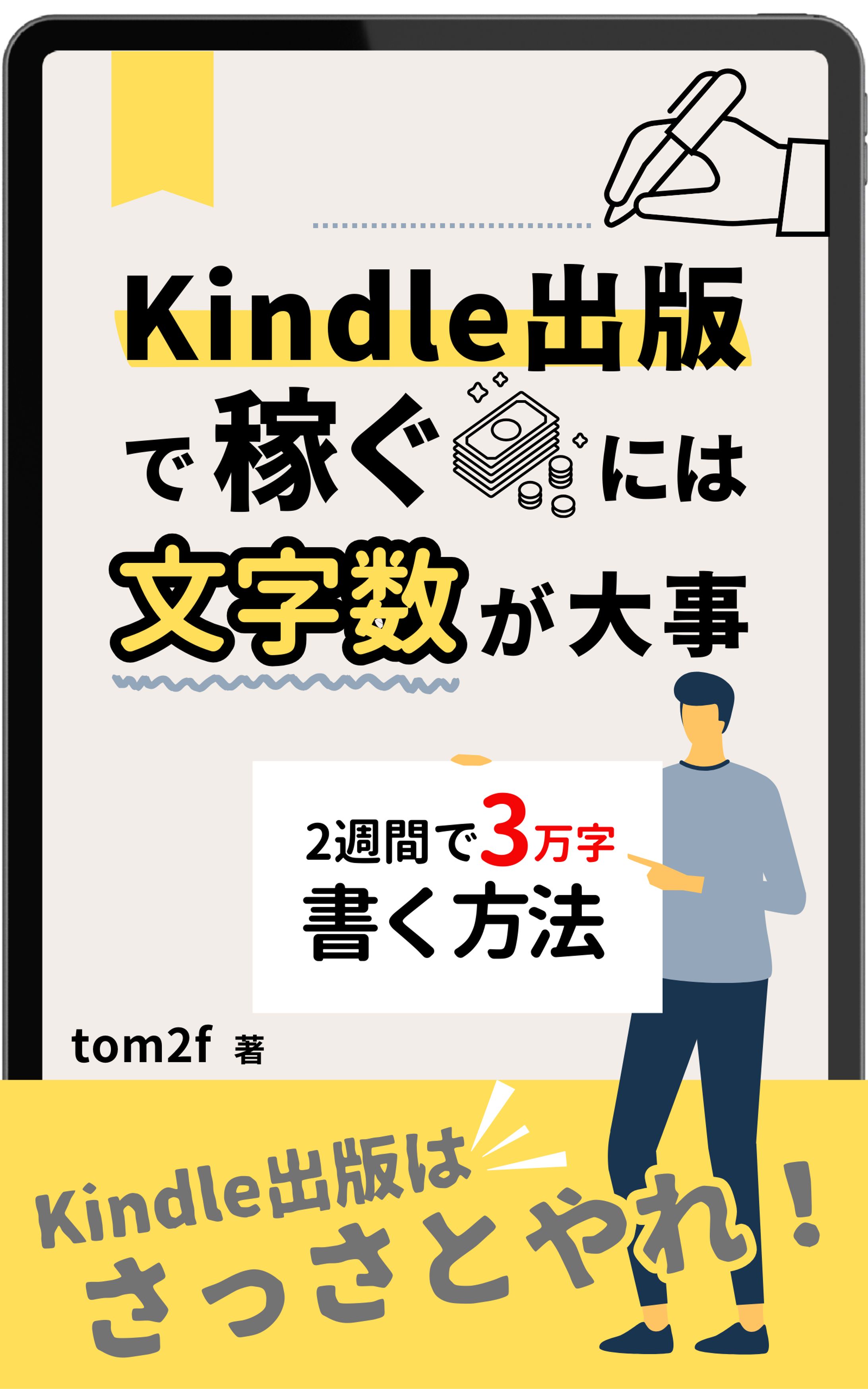 Kindle出版には文字数が大事-1