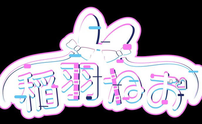 稲羽ねお様ネームロゴ