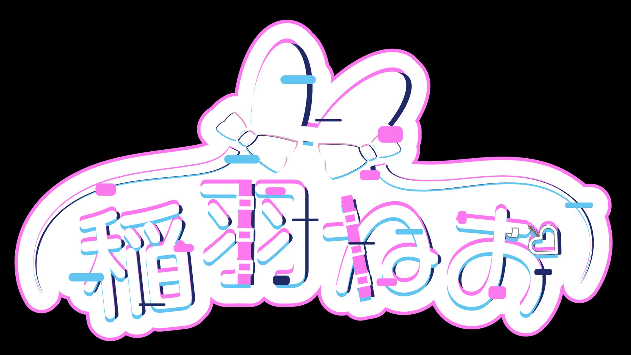 稲羽ねお様ネームロゴ-1