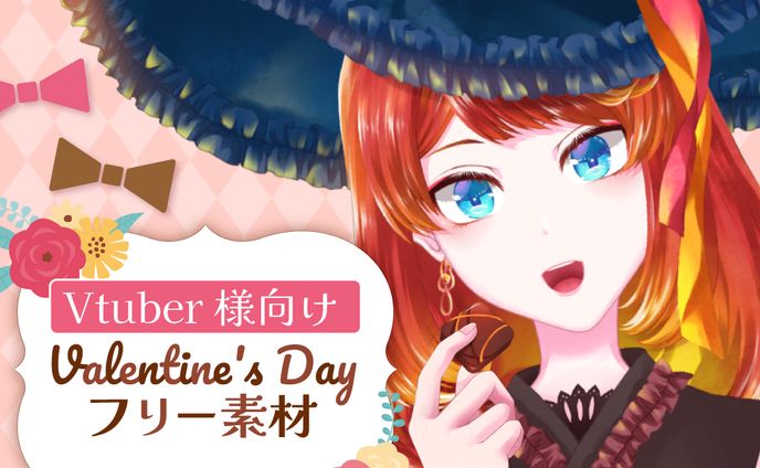 ⑅ イラスト素材 ⑅ Vtuber様向けバレンタイン2023