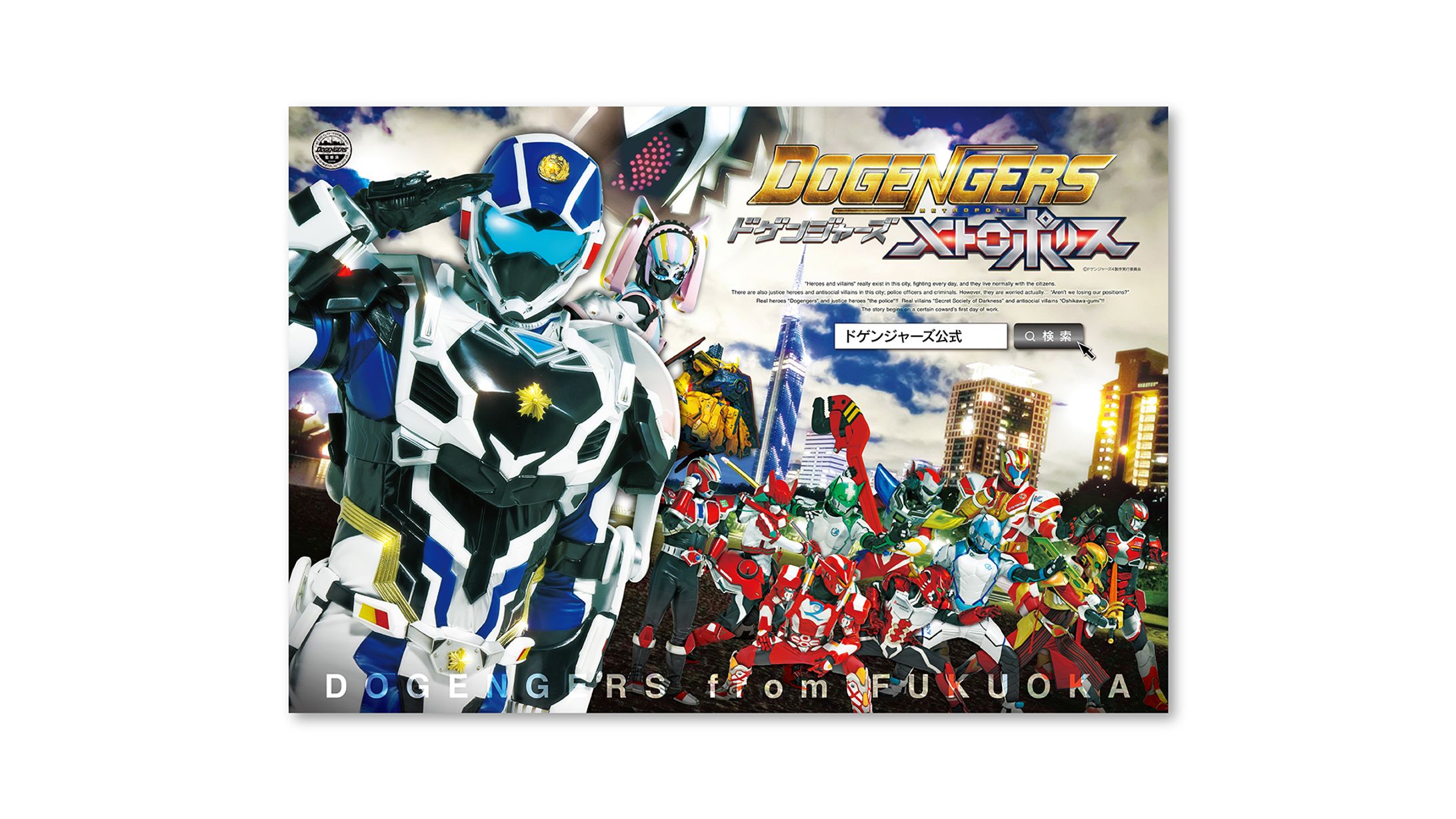 ヤマシロヤ「ドゲンジャーズメトロポリス」側面看板デザイン-1