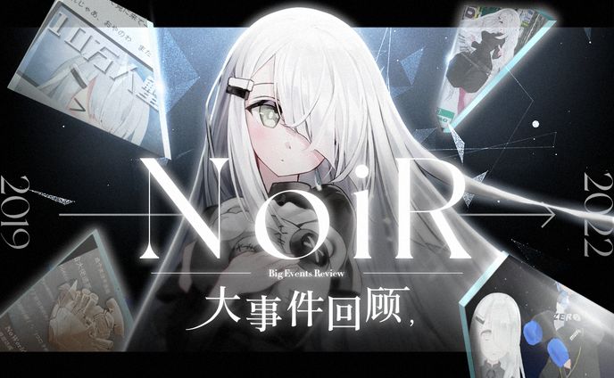 NoiR大事件 视频封面