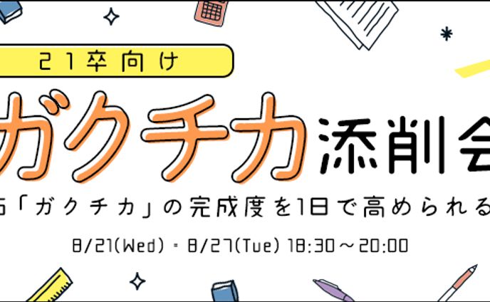 バナー｜ガクチカ添削会