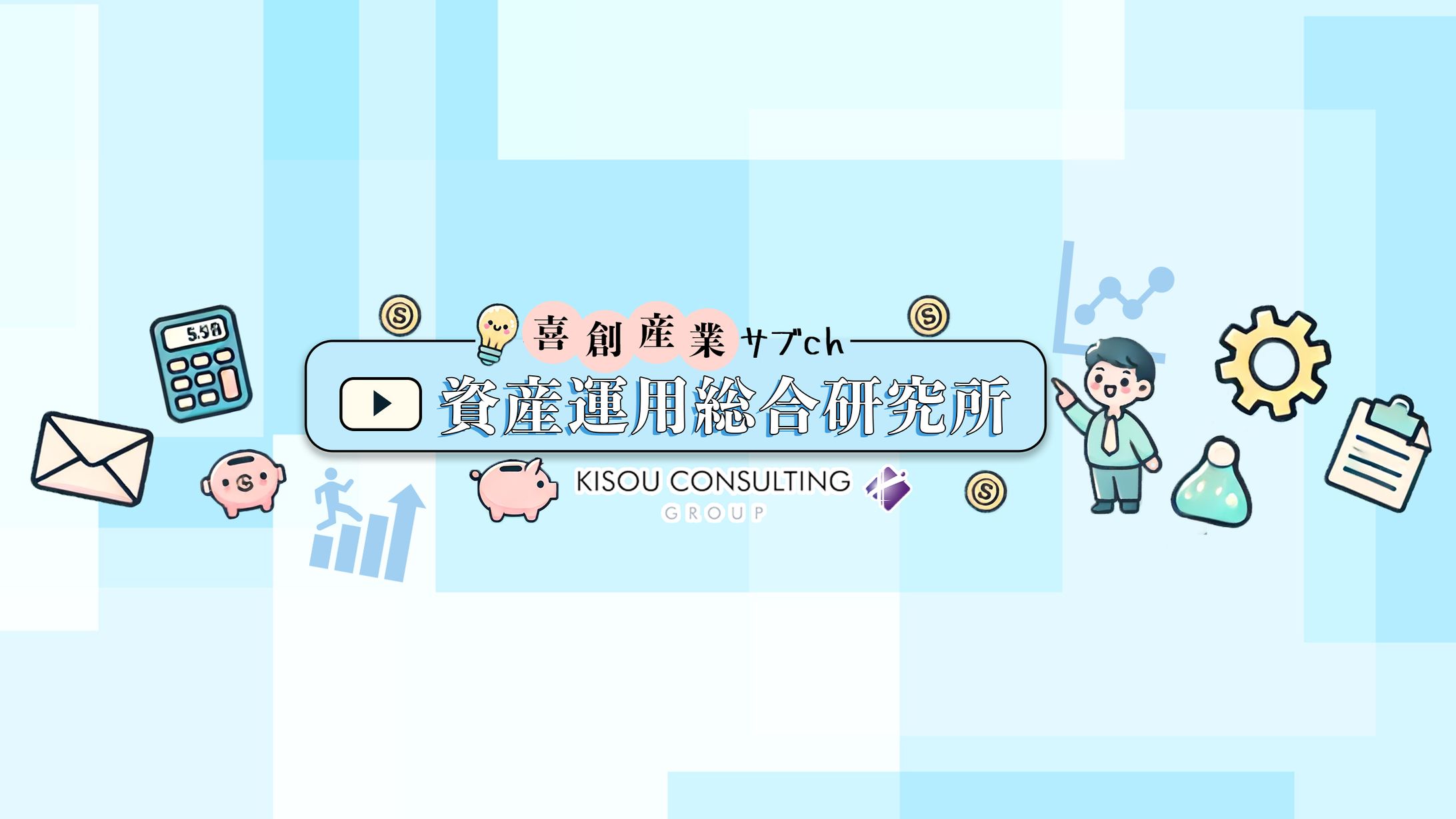 KISOU CONSULTING様YouTubeバナー-1