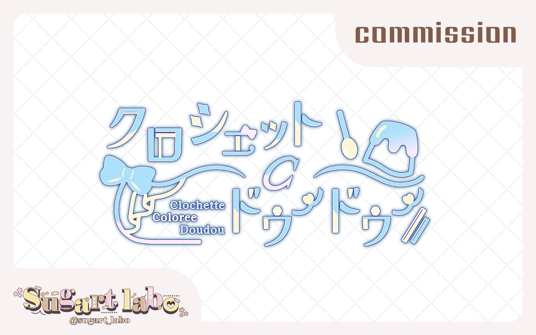 【ロゴデザイン】クロシェットCドゥードゥー様-1