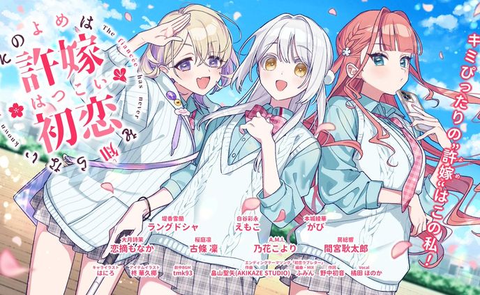  その恋、保留につき、┊その許嫁は初恋を知らない