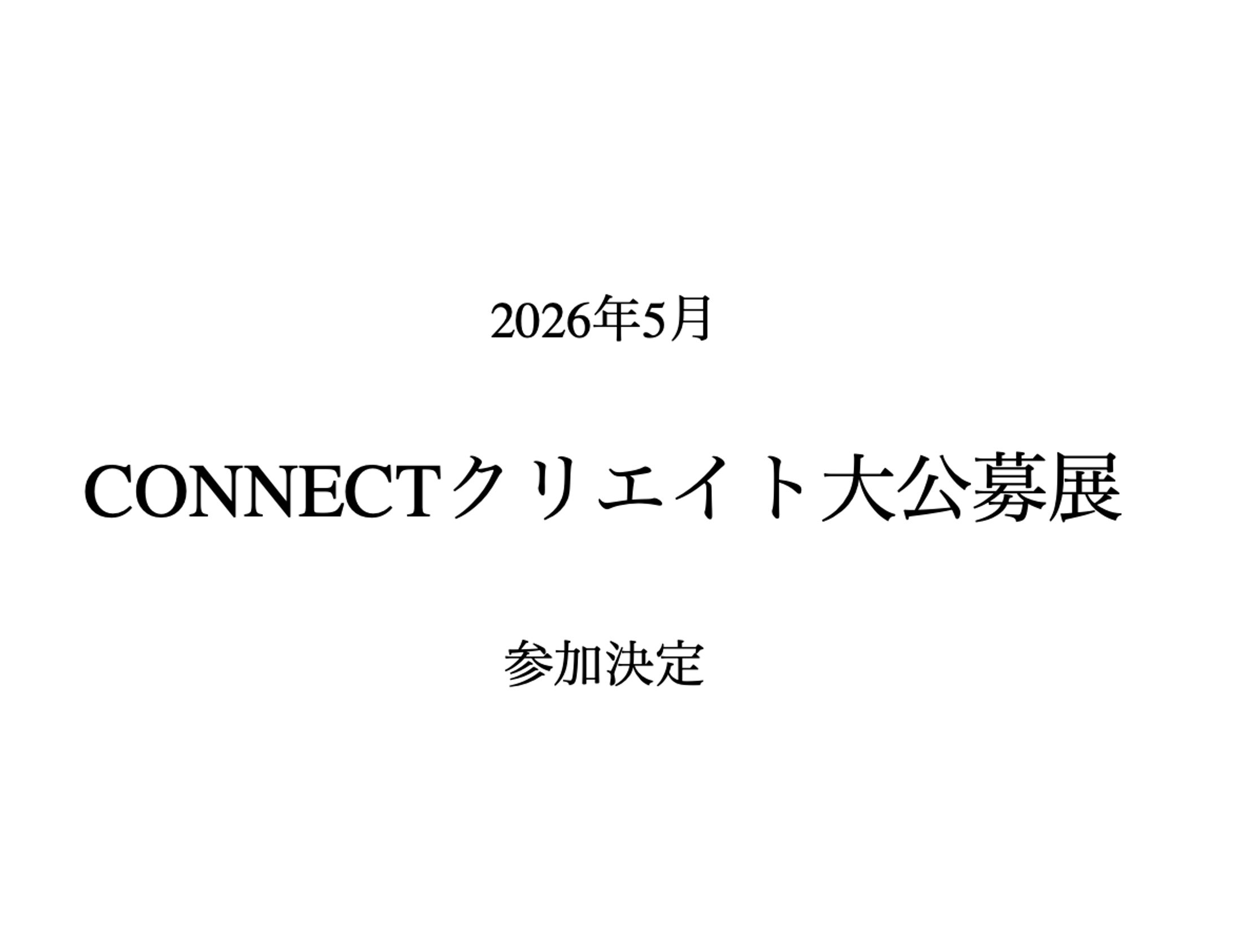 2026年5月　 CONNECTクリエイト大公募展　 参加決定-1