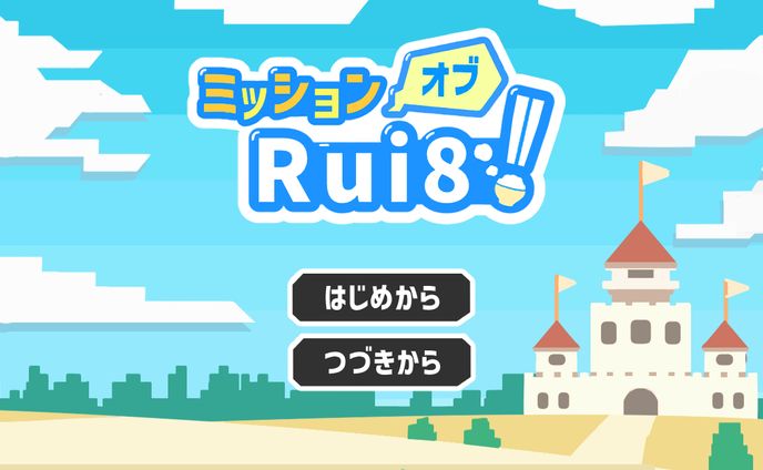 背景/ミッションオブRui8!!