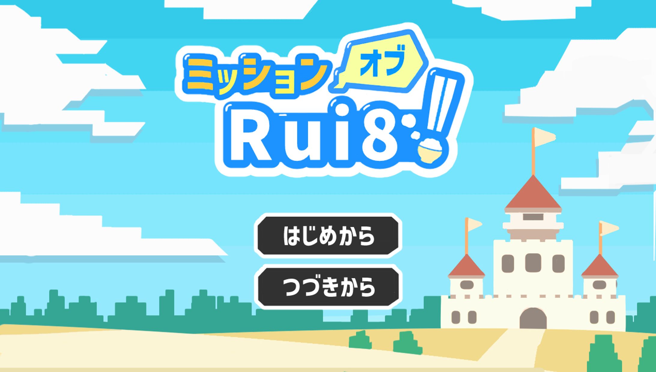 背景/ミッションオブRui8!!-1