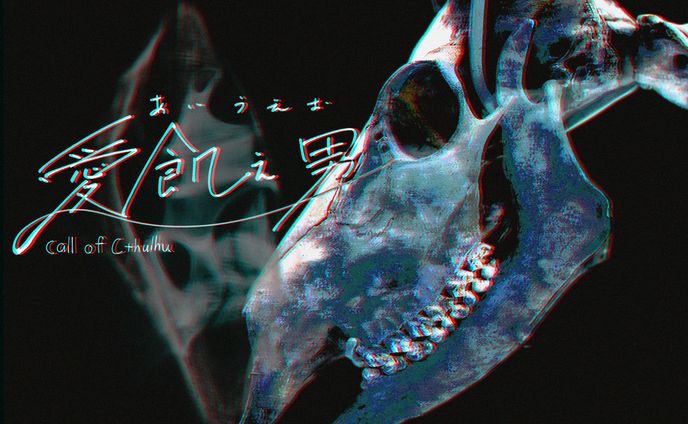 【トレーラー】CoCTRPG：愛飢え男