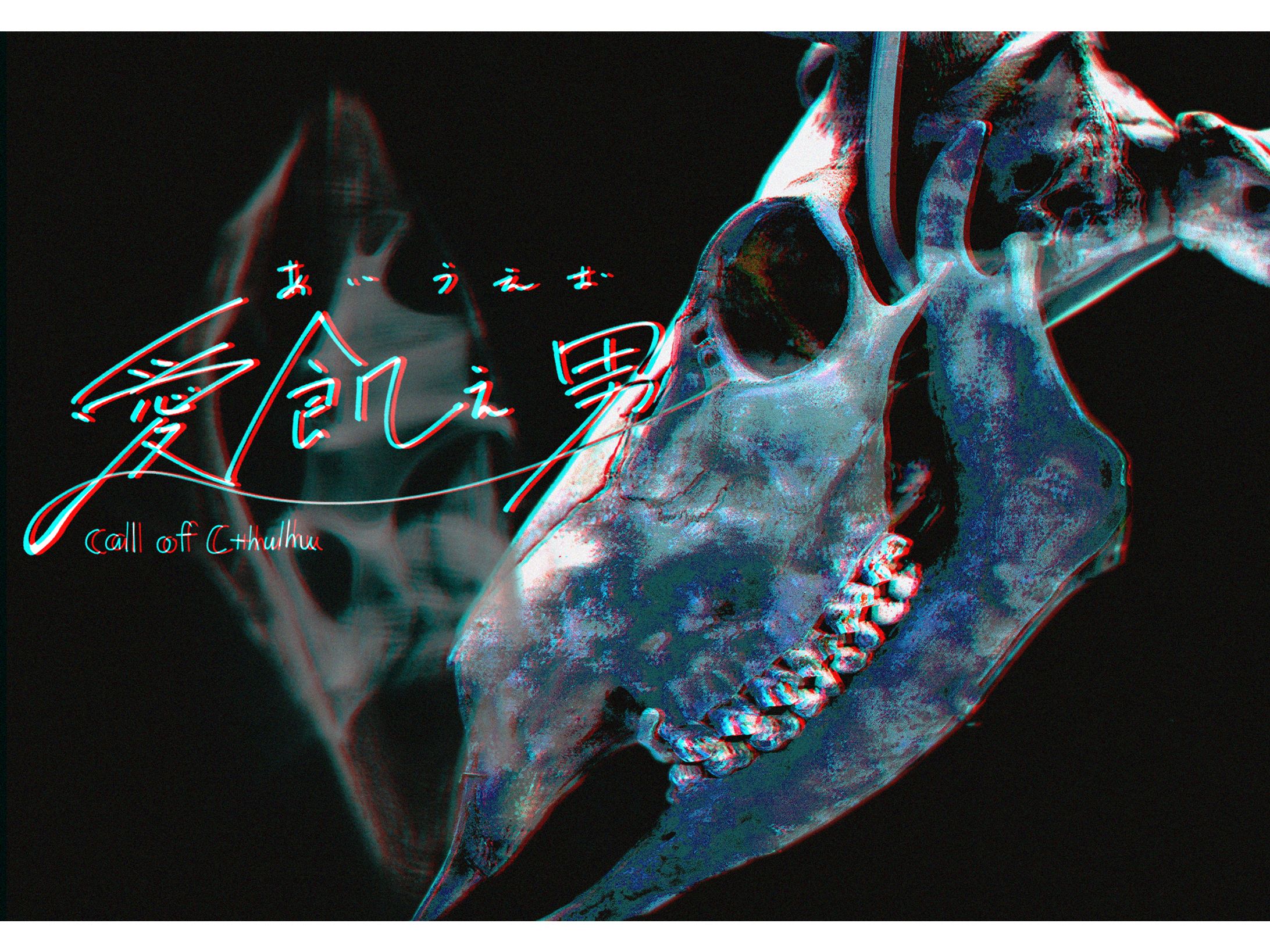 【トレーラー】CoCTRPG：愛飢え男-1