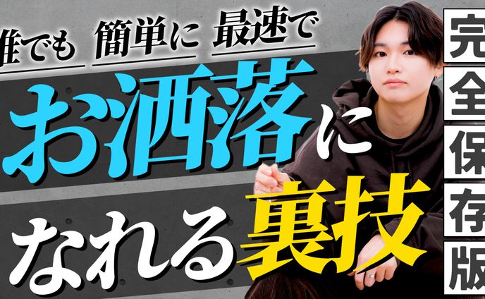 【完全保存版】お洒落になれる裏技