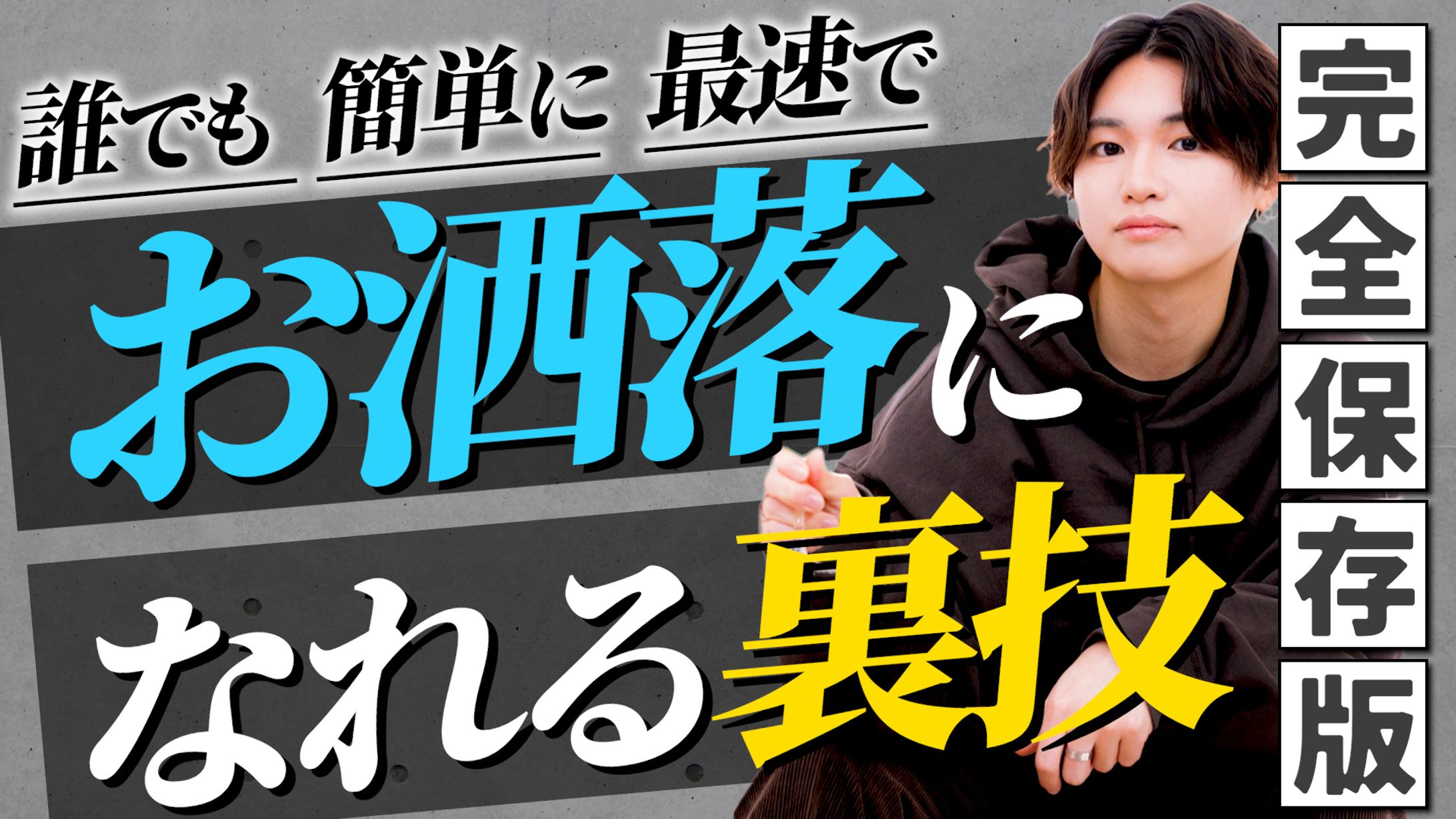 【完全保存版】お洒落になれる裏技-1