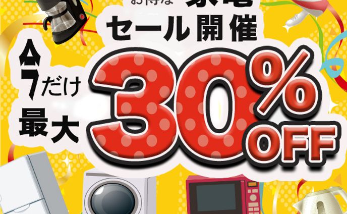 家電セール