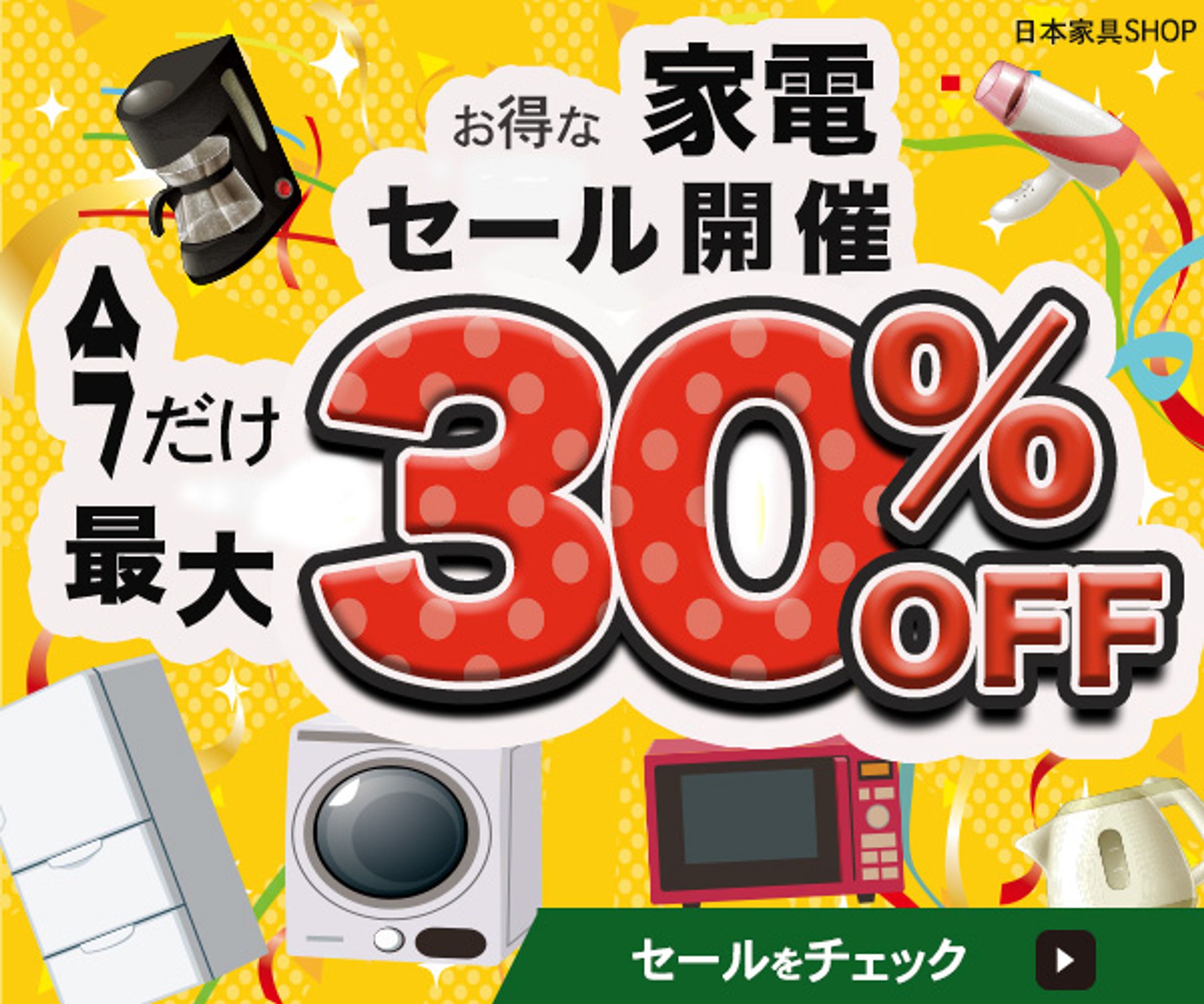 家電セール-1