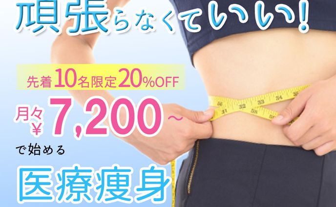 医療ダイエットバナー