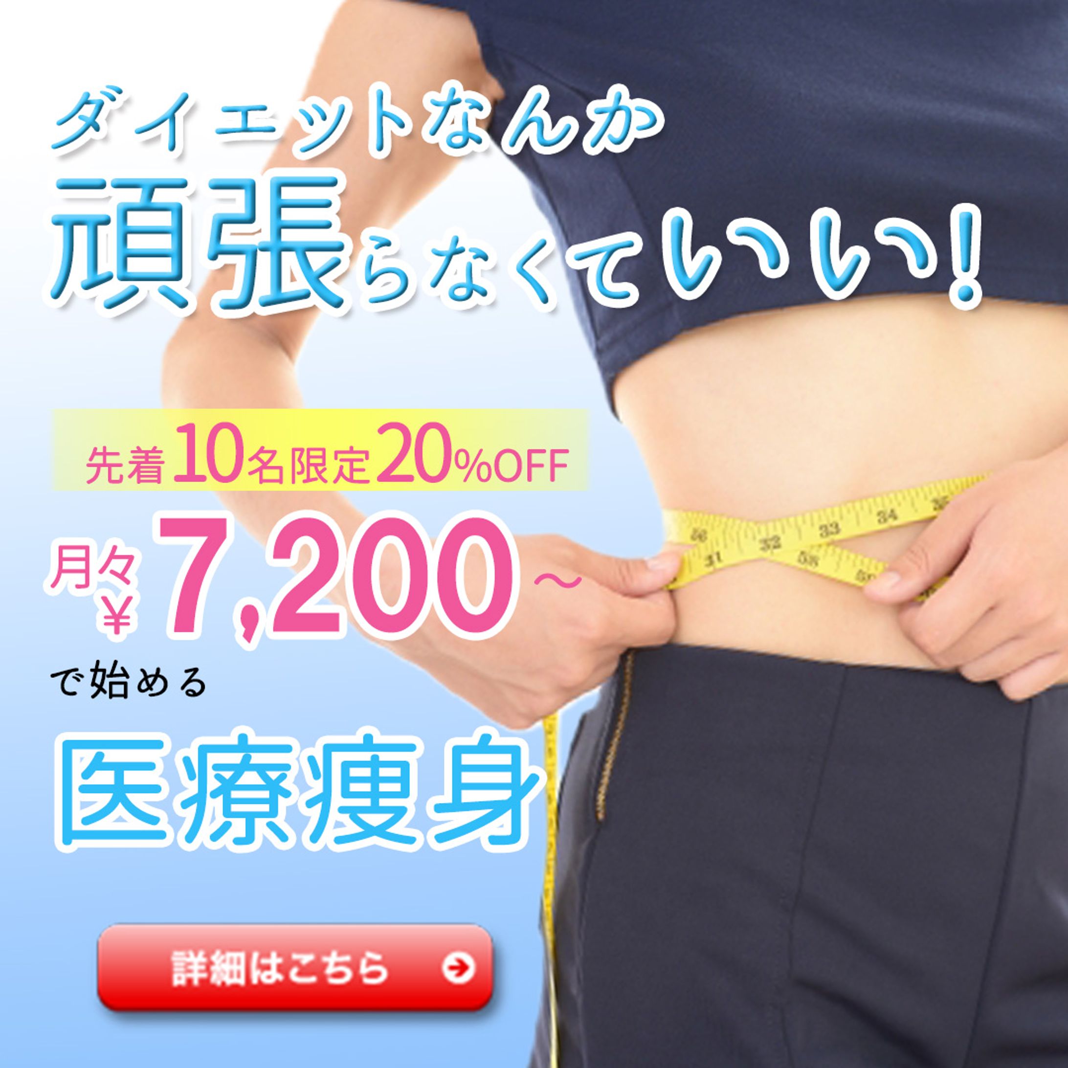 医療ダイエットバナー-1
