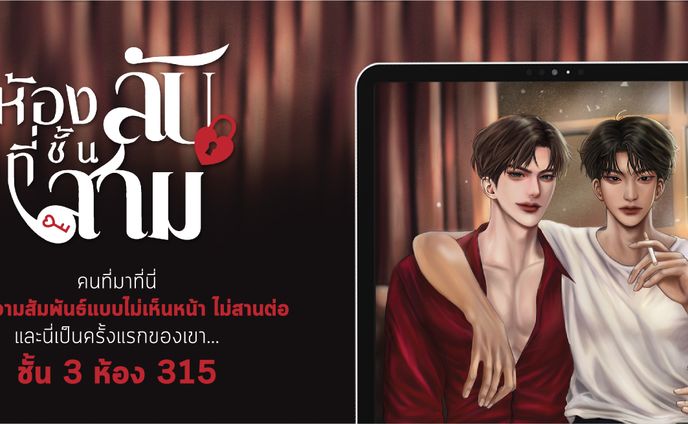 ห้องลับที่ชั้นสาม