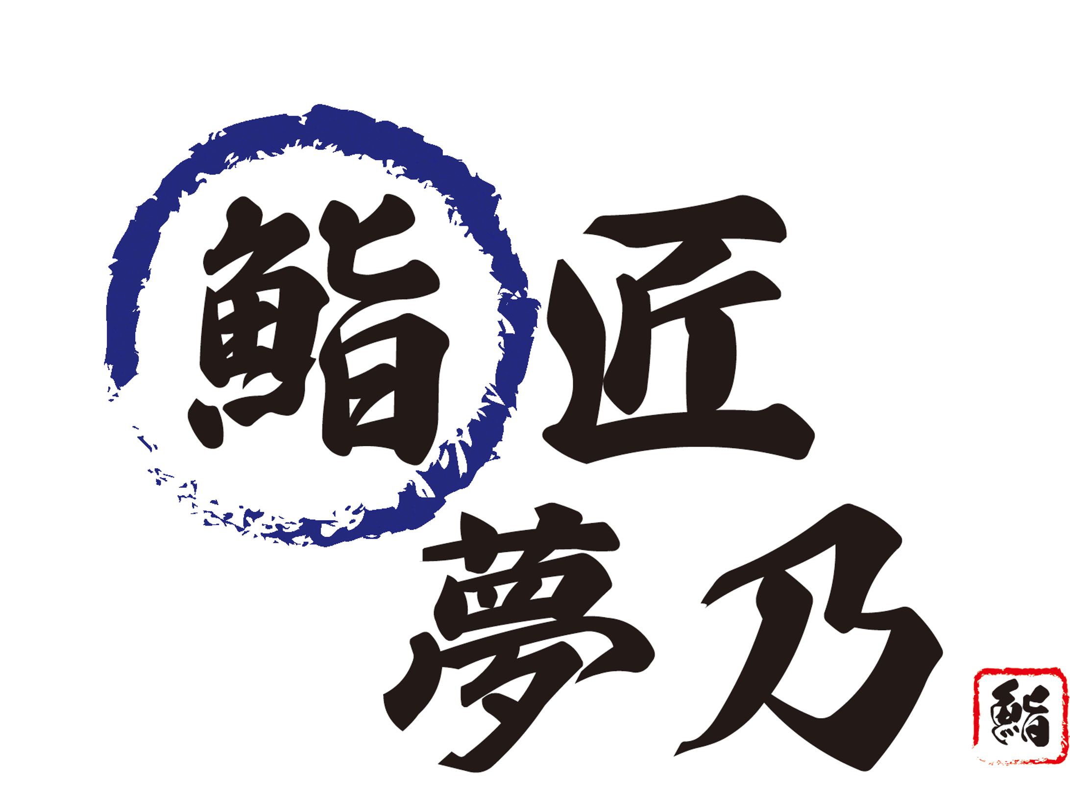 鮨屋 ロゴデザイン-1