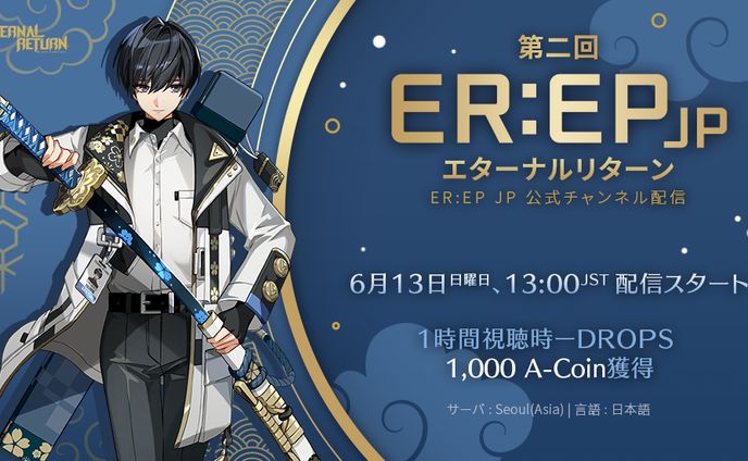 [game] Eternal Return「第2回ER:EPJP」