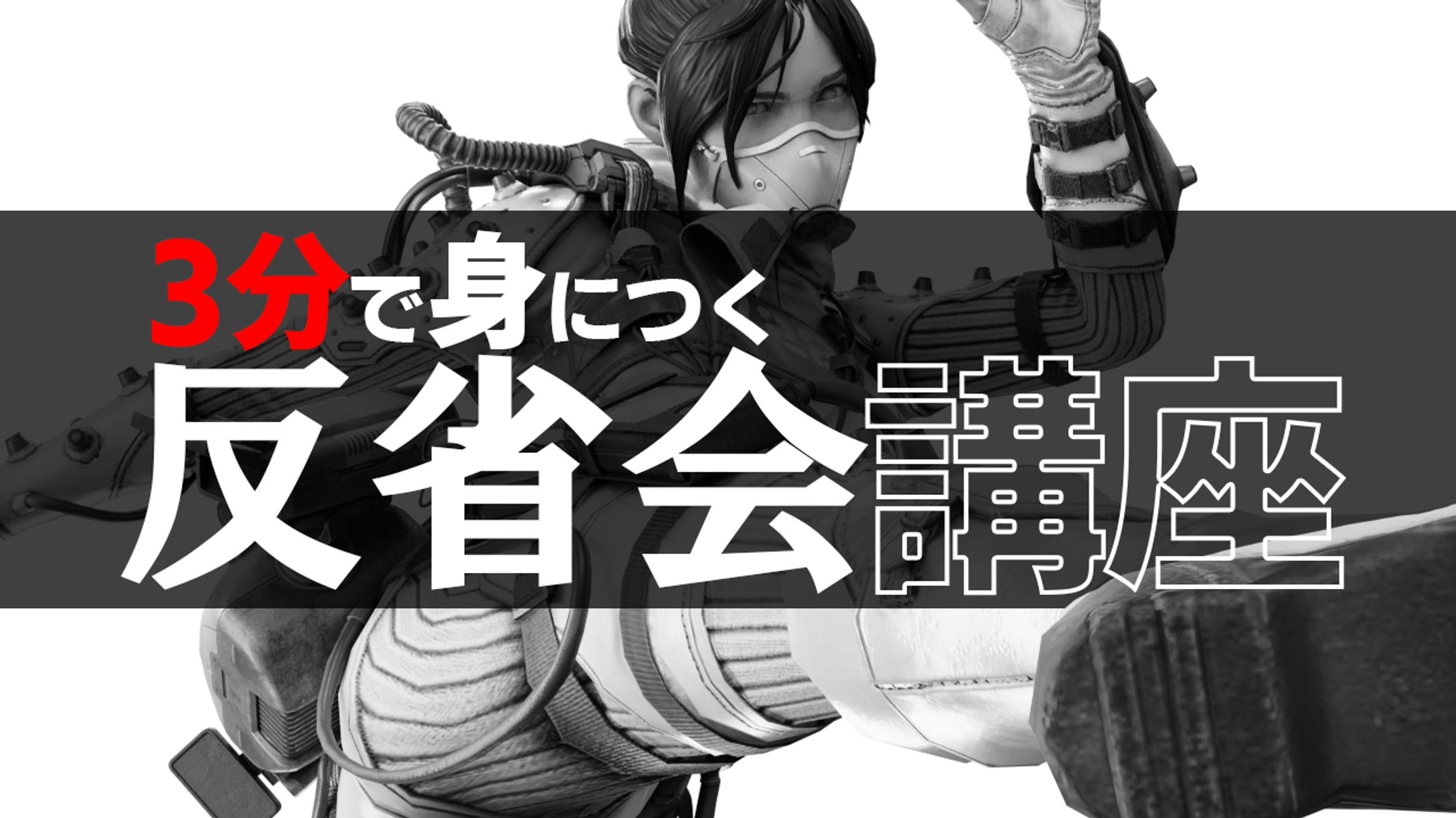 反省会講座サムネイル-1