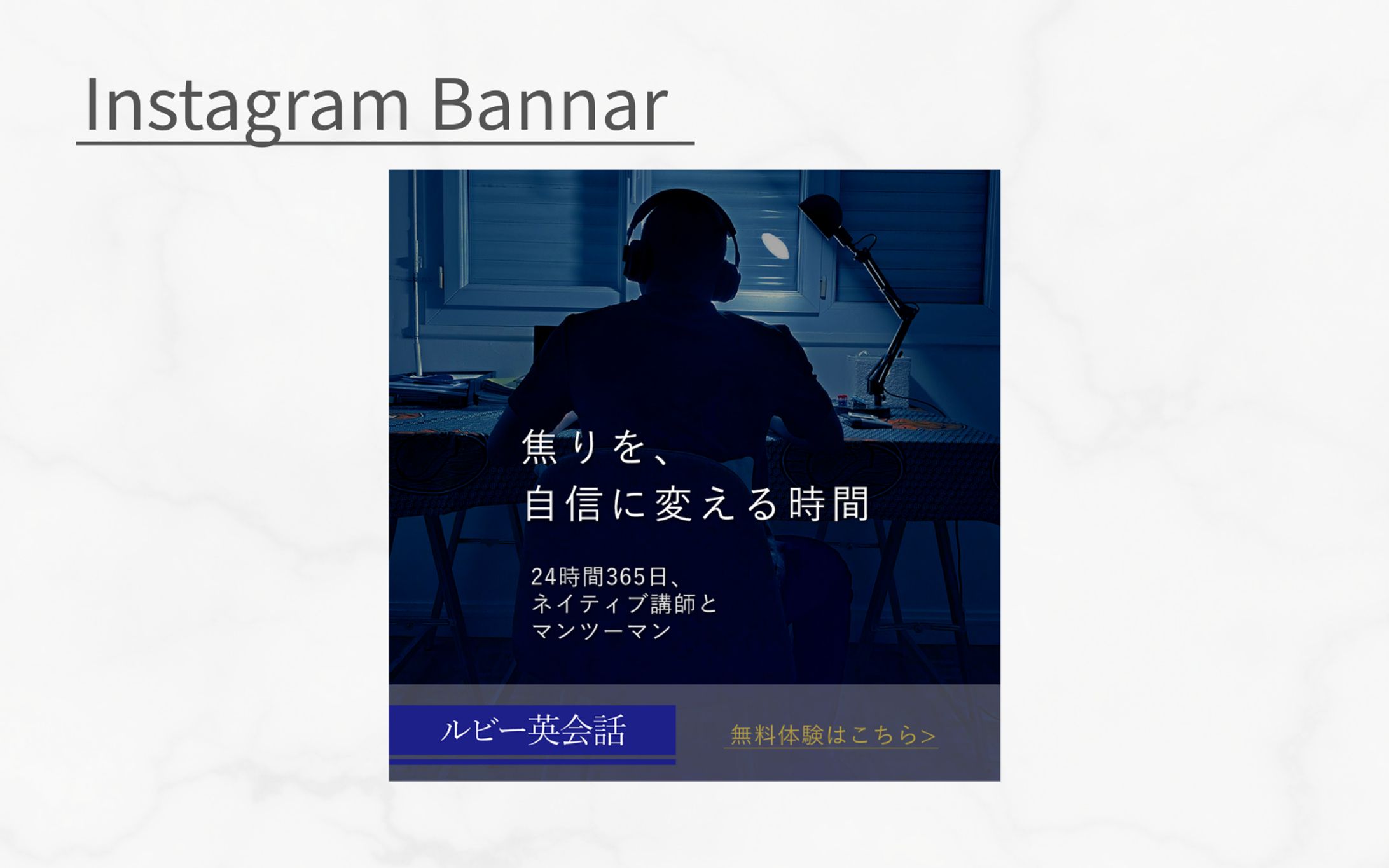 【HerTech架空案件】オンライン英会話スクール入会誘導バナー ｜ 焦りに寄り添い、背中を押すデザイン-1