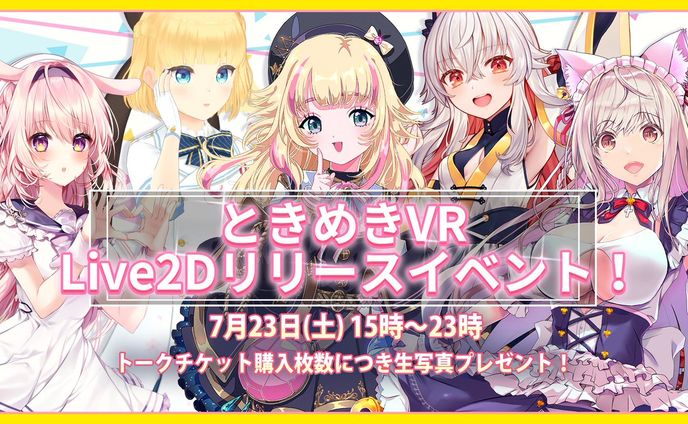 ときめきVR　LIVE２Dリリースイベント出演