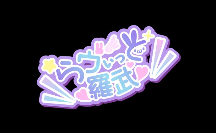 らヴぃっと羅武　装丁ロゴデザイン