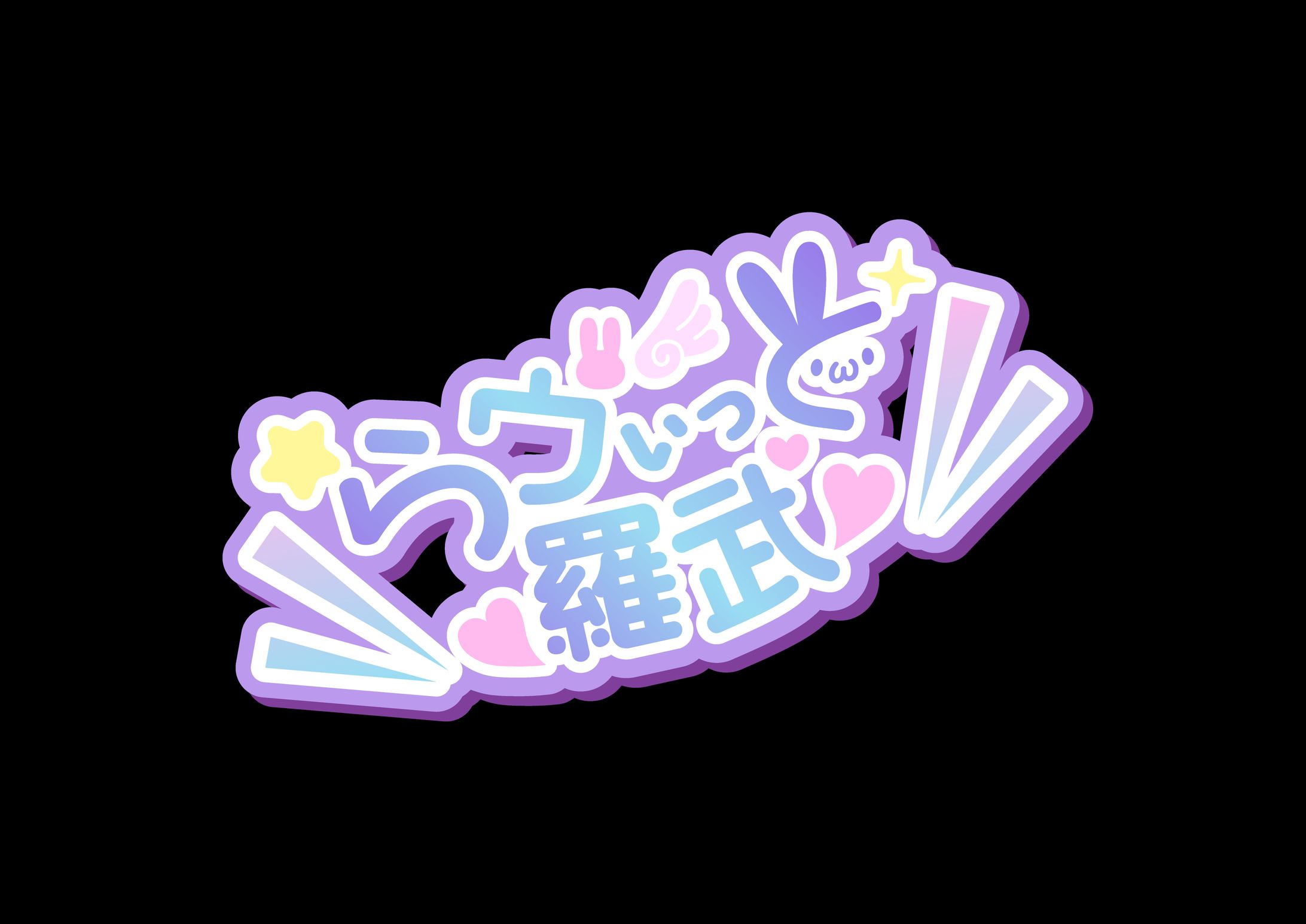 らヴぃっと羅武　装丁ロゴデザイン-1