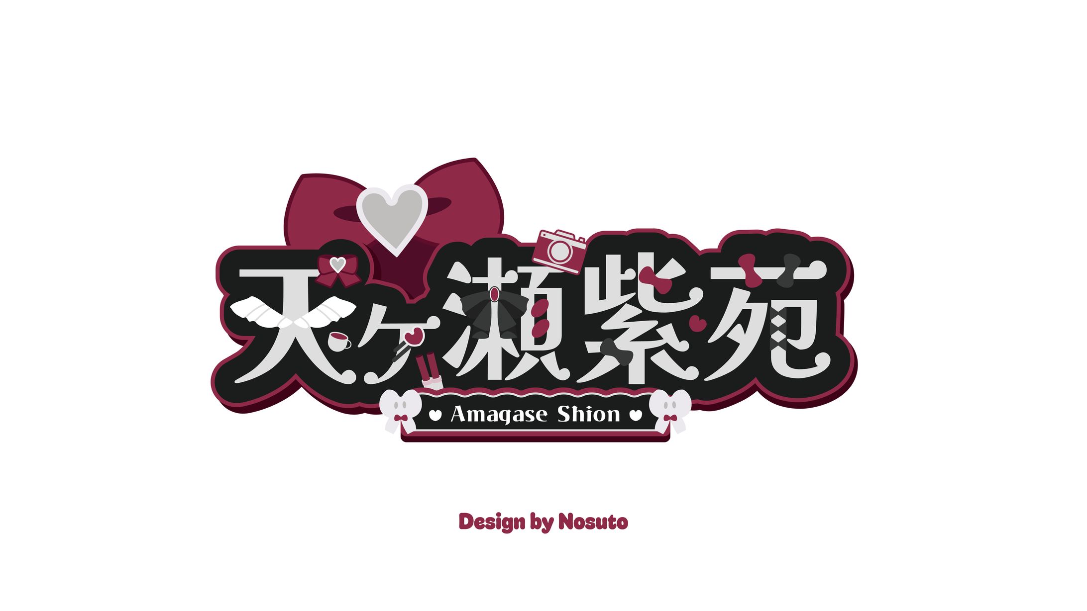 天ケ瀬紫苑　ネームロゴ-1