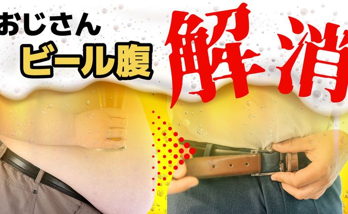 おじさんビール腹解消