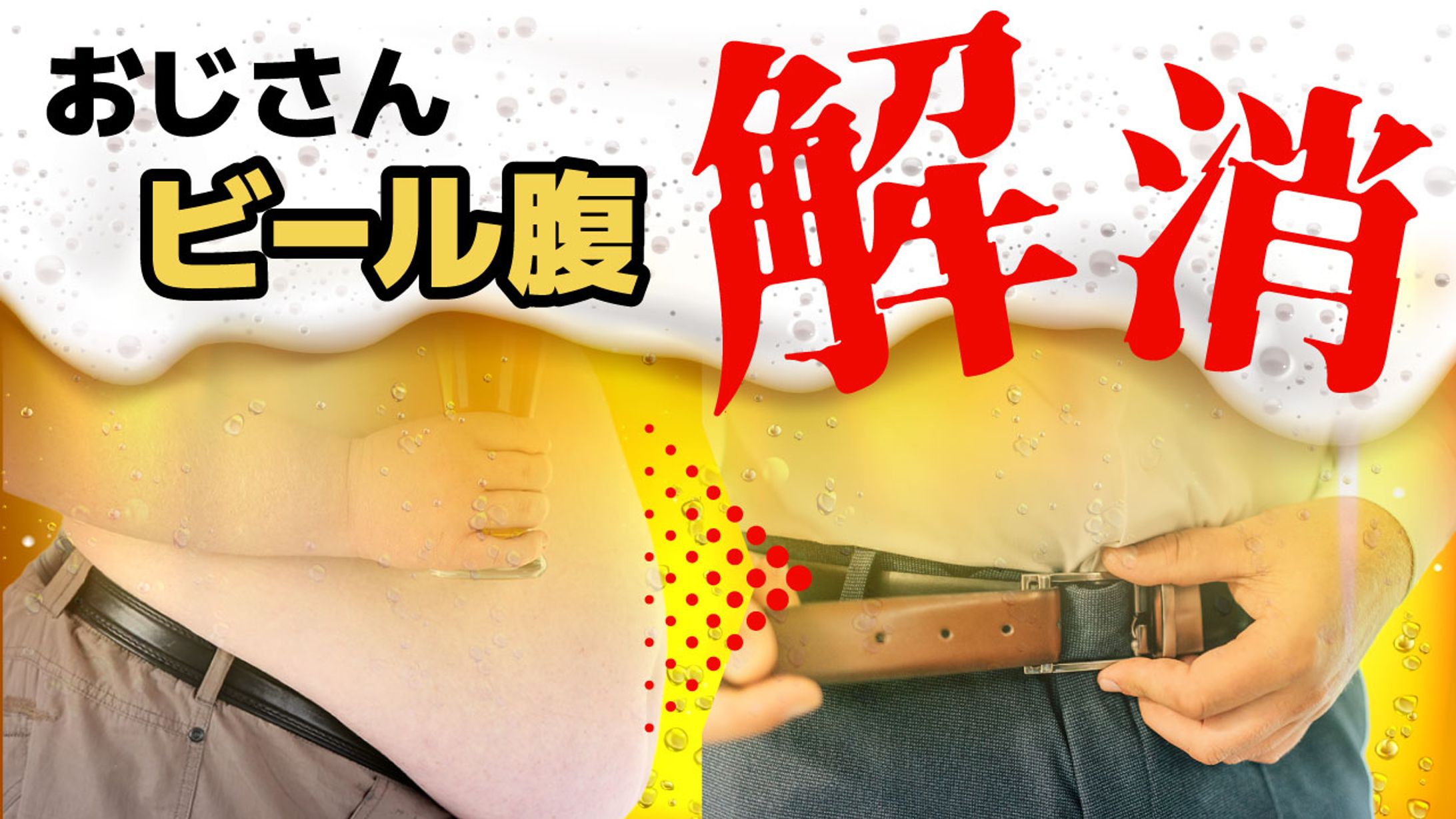 おじさんビール腹解消-1