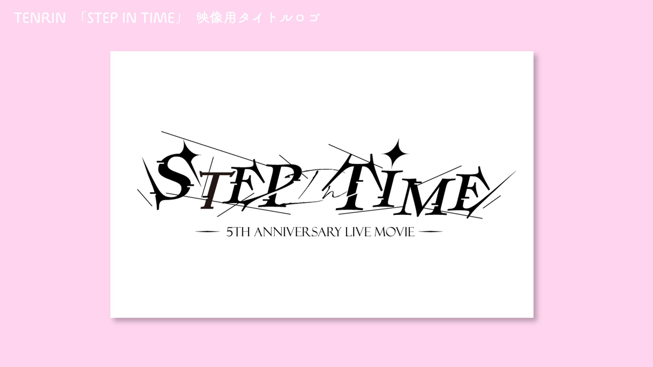 TENRIN 「STEP IN TIME」映像用タイトルロゴ-1