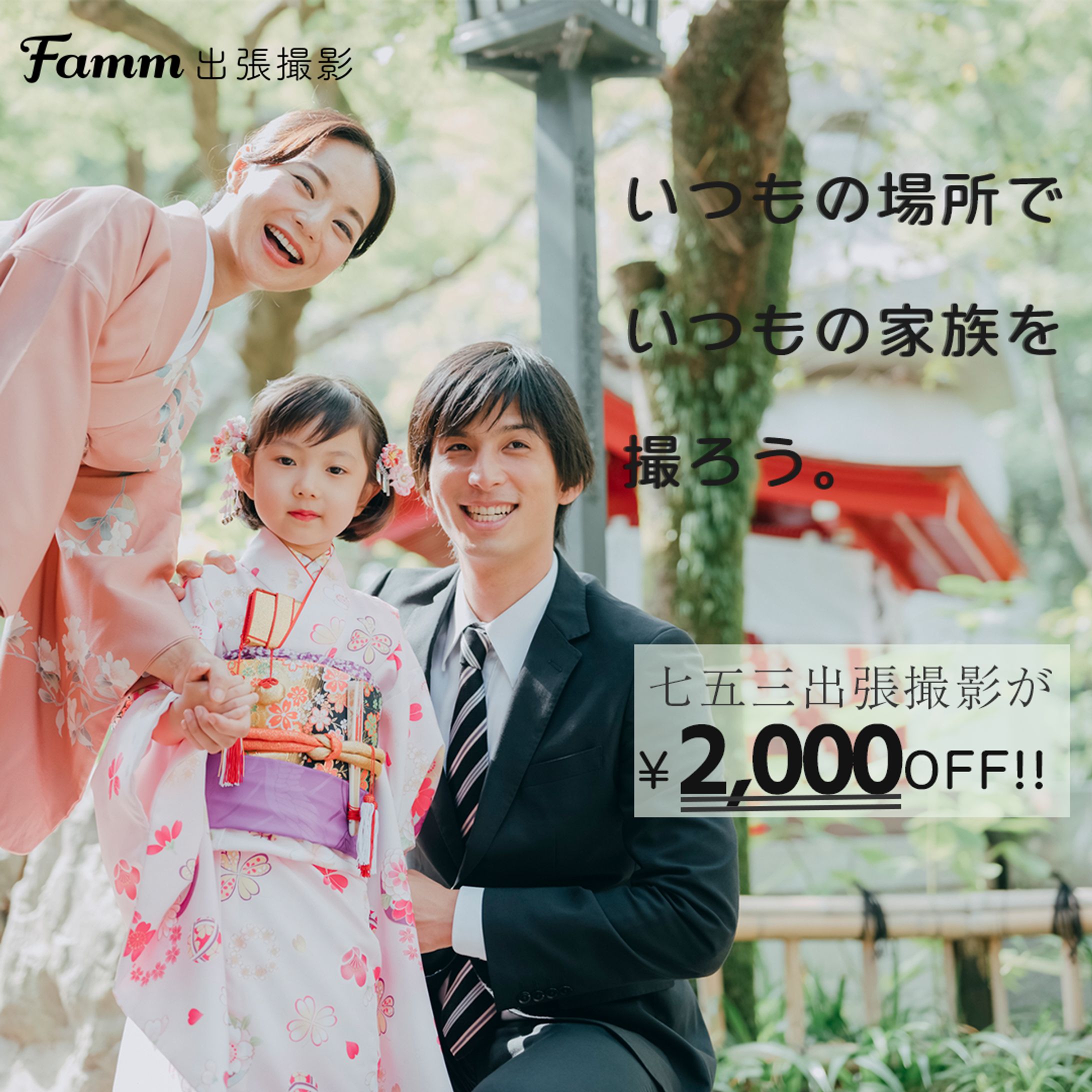 Famm七五三-1