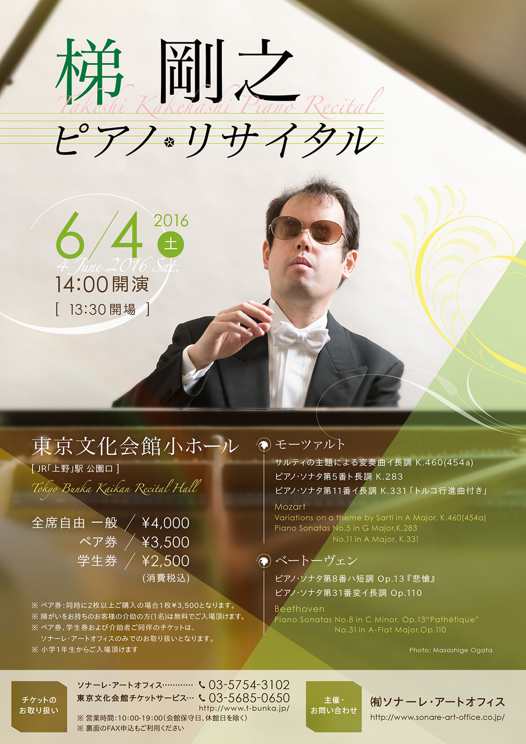 梯 剛之様 ピアノ・リサイタルチラシ（ソナーレ・アートオフィス様）-1